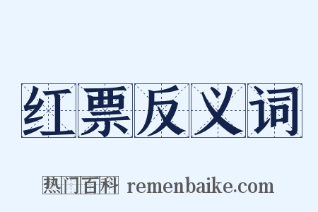 红票反义词是什么意思的图片